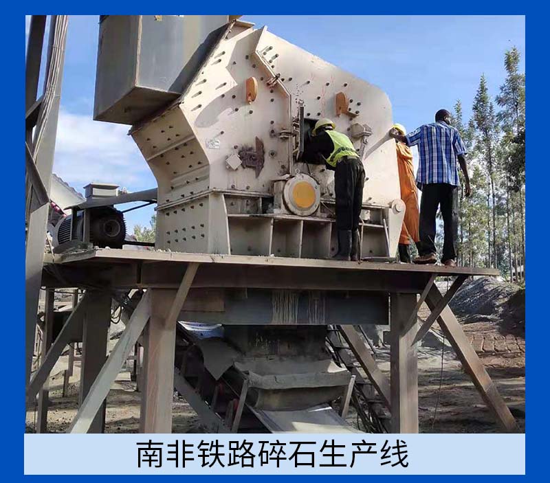 中意矿机反击式破碎机助力铁路碎石生产线