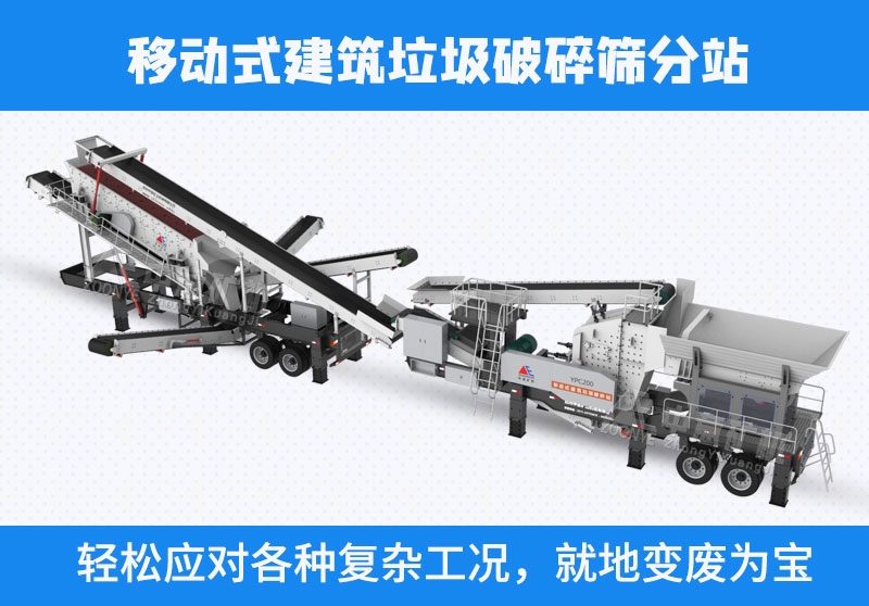 移动式建筑废料破碎筛分站