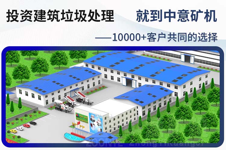 投资建筑垃圾处理就到中意矿机